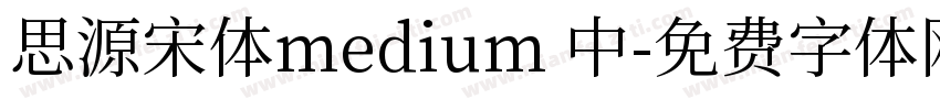 思源宋体medium 中字体转换